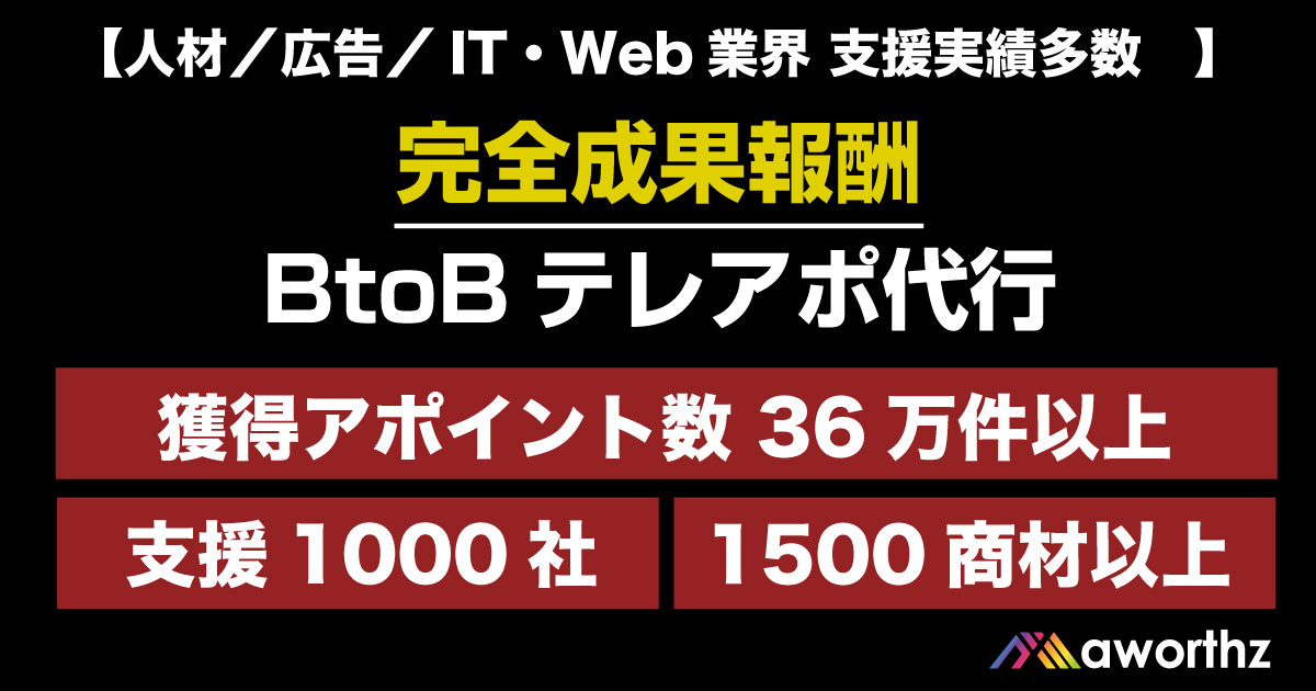 完全成果報酬BtoBテレアポ代行『aworthz』