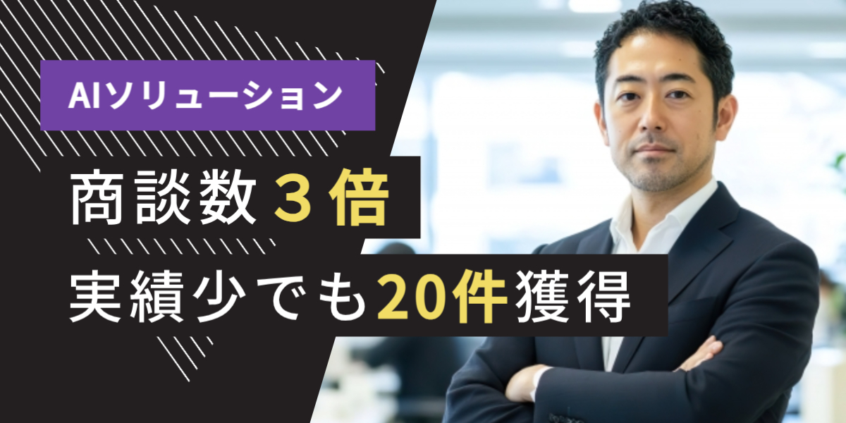 IT業界 AI テレアポ代行 成功事例