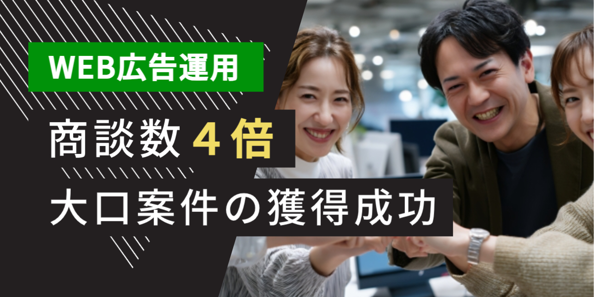 広告業界 テレアポ代行 成功事例