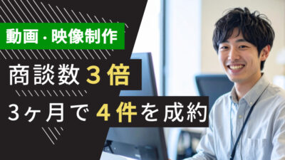 広告業界のテレアポ代行成功事例｜動画・映像制作で商談数3倍、3ヶ月で4件を成約した方法