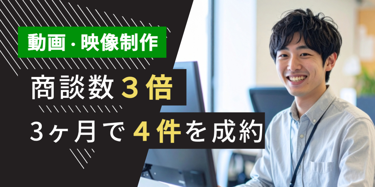 広告業界 テレアポ代行 成功事例