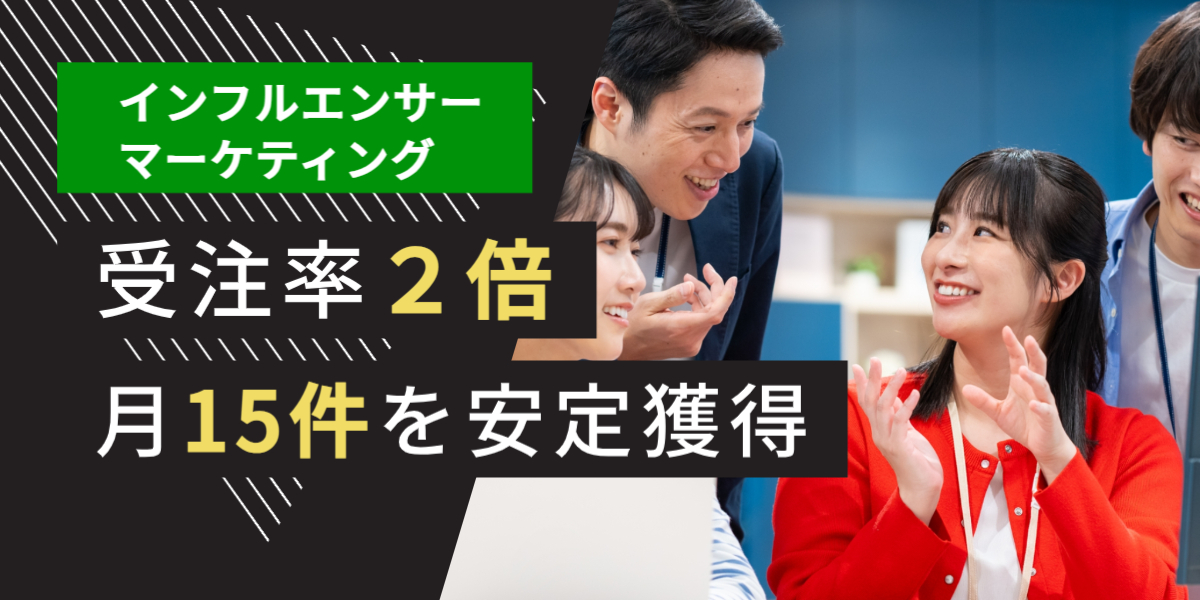 広告業界 テレアポ代行 成功事例