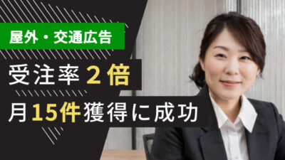 広告業界のテレアポ代行成功事例｜屋外広告・交通広告代理店で受注率2倍、月15件獲得に成功したアポ獲得術