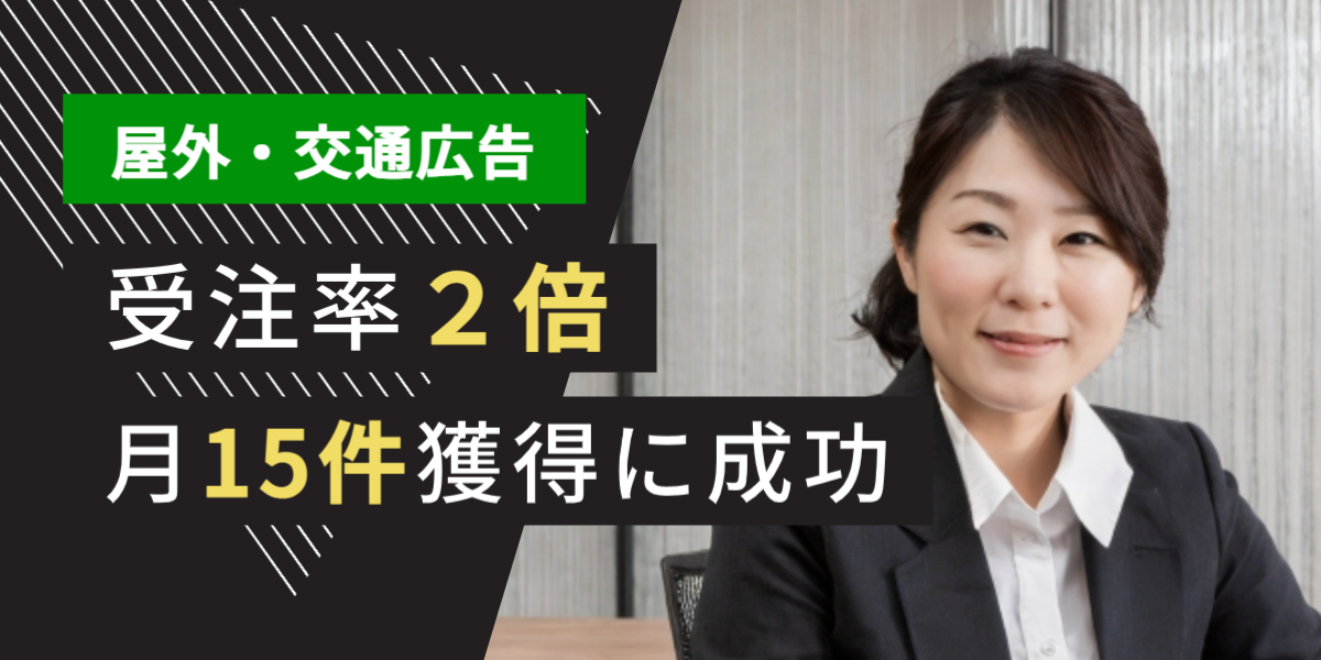 広告業界 テレアポ代行 成功事例