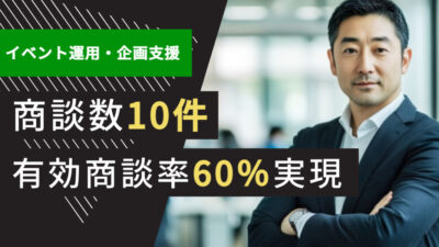 広告業界のテレアポ代行成功事例｜イベント制作・企画支援で商談数10件、有効商談率60%実現した方法