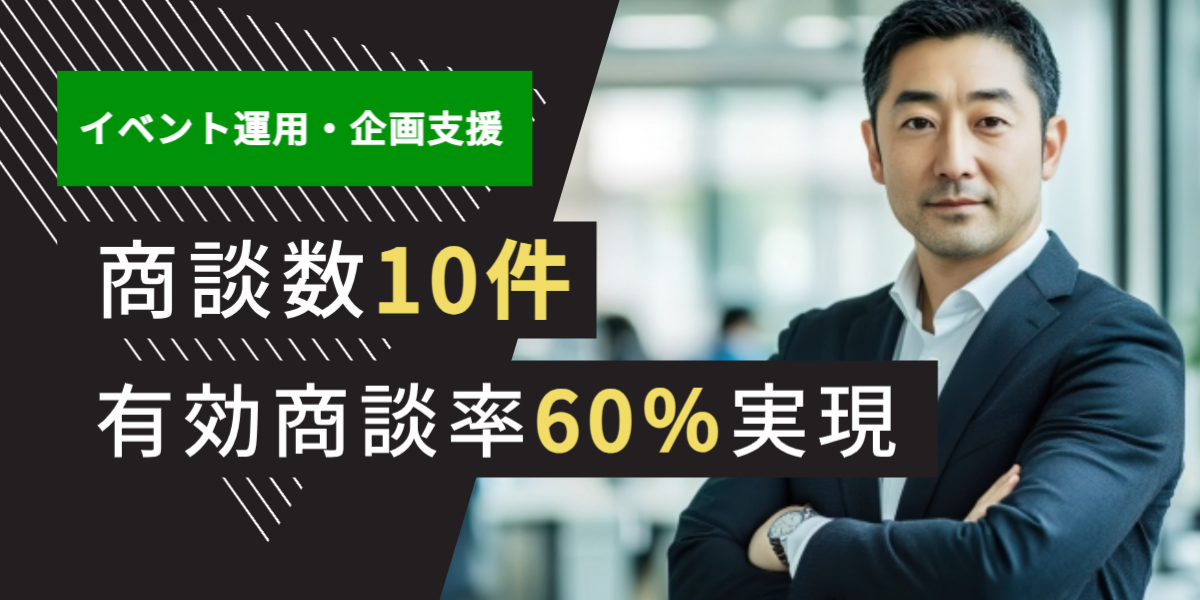 広告業界 テレアポ代行 成功事例