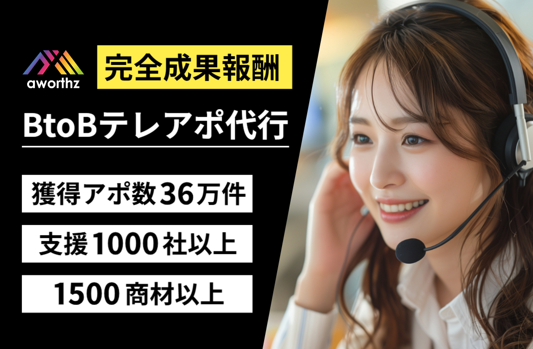 完全成果報酬BtoBテレアポ代行『aworthz』