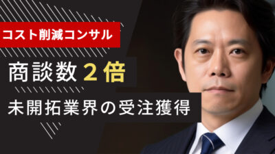 コンサル業界のテレアポ代行成功事例｜コスト削減コンサルで商談数2倍、未開拓業界の受注獲得した方法