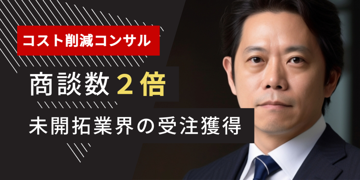 コンサル業界 テレアポ代行 成功事例