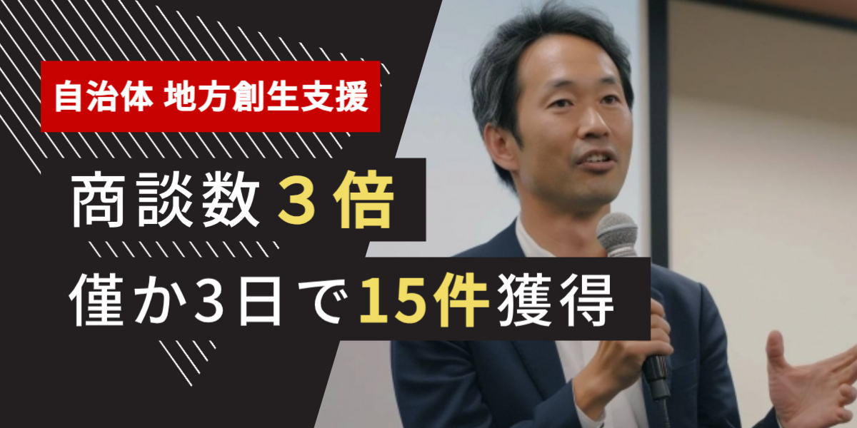 コンサル業界 テレアポ代行 成功事例