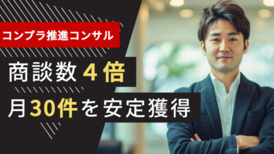 コンサル業界のテレアポ代行成功事例｜コンプライアンス推進支援で商談数4倍、月30件を安定獲得した方法