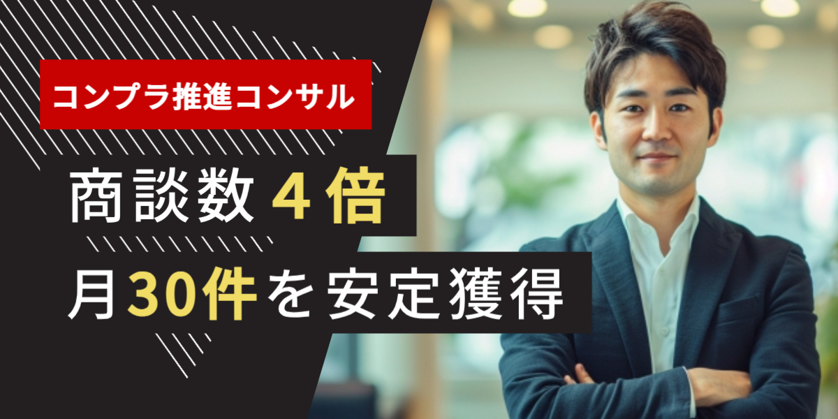 コンサル業界 テレアポ代行 成功事例