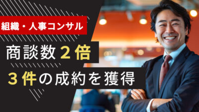 コンサル業界のテレアポ代行成功事例｜組織・人事コンサルティングで商談数2倍、3件の成約を獲得できた理由