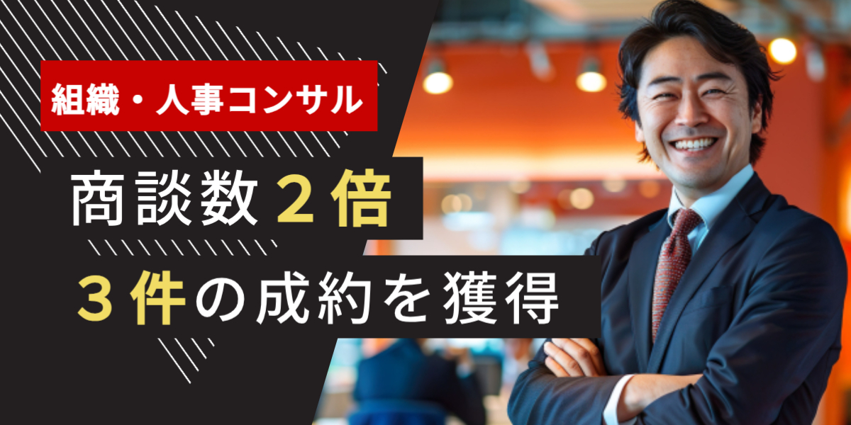 コンサル業界 テレアポ代行 成功事例