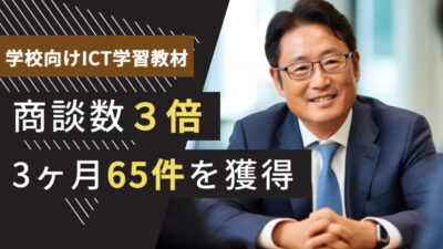 教育業界のテレアポ代行成功事例｜学校法人向け学習教材で商談数3倍、3ヶ月で商談数65件を獲得できた理由