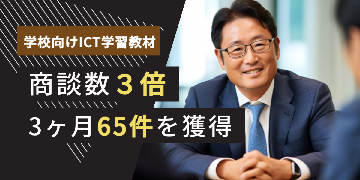 学校法人向け学習教材 テレアポ代行 成功事例