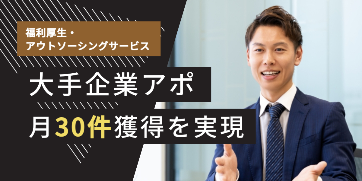 福利厚生・アウトソーシングサービス テレアポ代行 成功事例