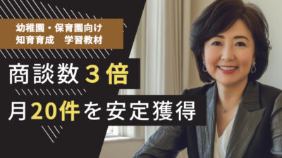 教育業界のテレアポ代行成功事例｜幼稚園・保育園向け学習教材で商談数3倍、月20件を実現したアポイント獲得術