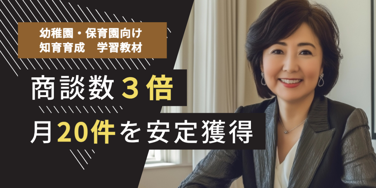 幼稚園・保育園向け学習教材 テレアポ代行 成功事例