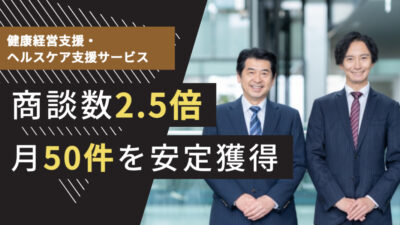 サービス・その他業界のテレアポ代行成功事例｜健康経営・ヘルスケア支援で商談数2.5倍、商談数月50件を安定獲得