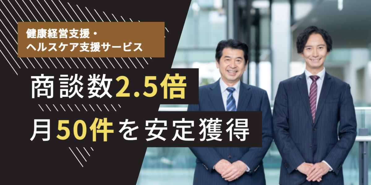 健康経営・ヘルスケア支援 テレアポ代行 成功事例
