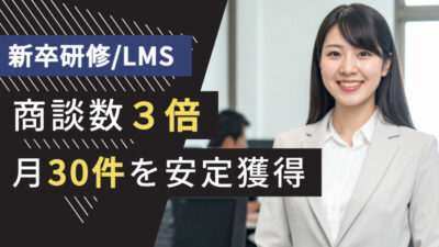 人材業界のテレアポ代行成功事例｜新卒研修/LMSで商談数3倍、月30件を安定獲得を実現した理由
