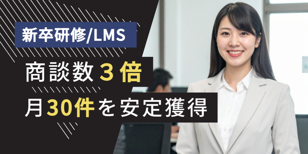 教育研修 テレアポ代行 成功事例