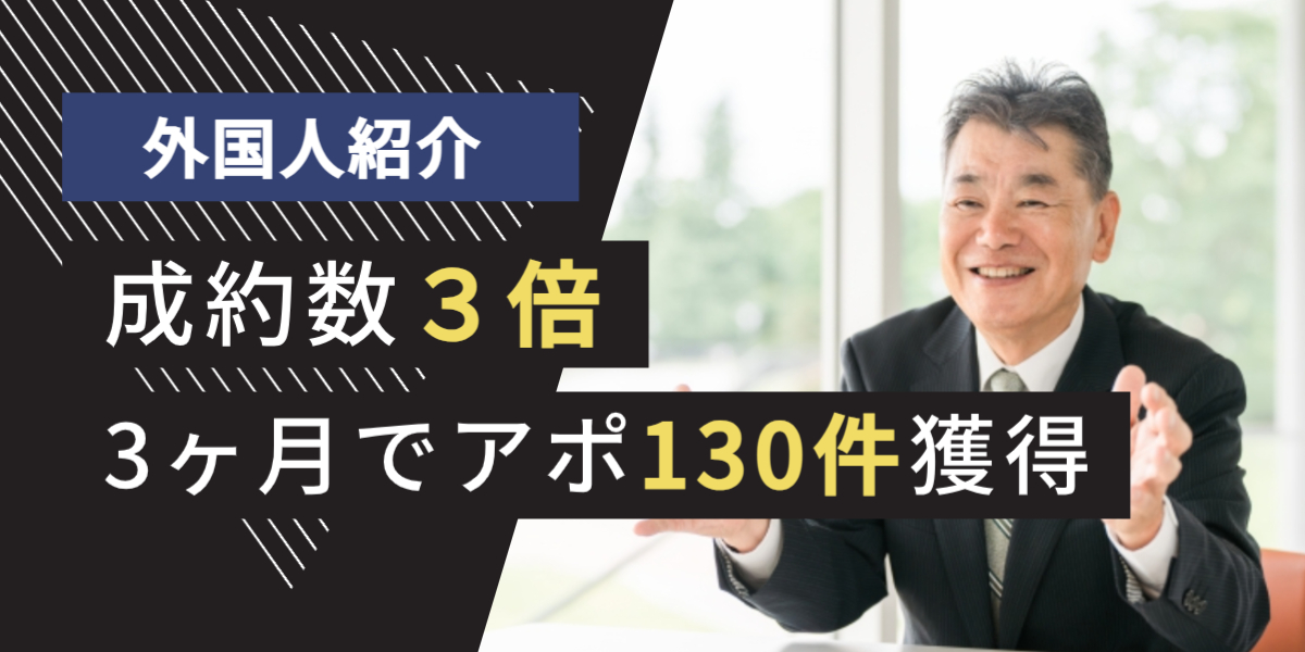 人材紹介会社 テレアポ代行 成約数3倍、3ヶ月でアポ130件 事例