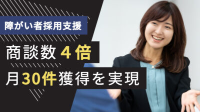 人材業界のテレアポ代行成功事例｜障がい者採用支援で商談数4倍、月30件獲得に成功した理由