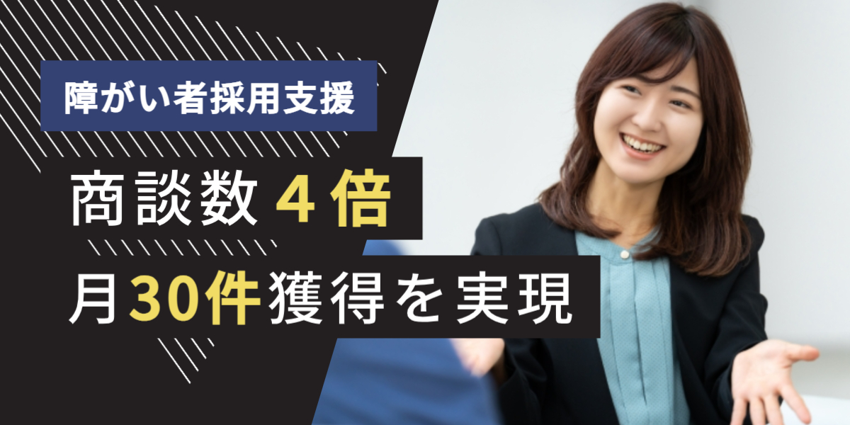 障がい者採用支援会社 テレアポ代行 商談数4倍、月30件 事例