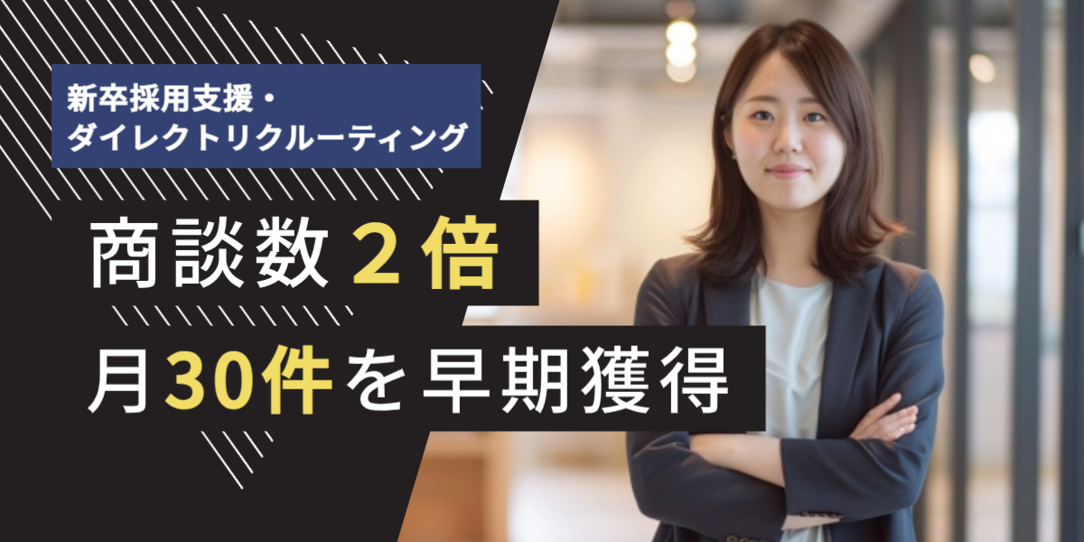 新卒採用支援・ダイレクトリクルーティングサービス会社 テレアポ代行 商談数2倍、月30件 事例