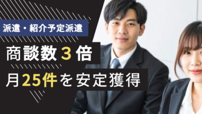 人材業界のテレアポ代行成功事例｜派遣・紹介予定派遣で商談数3倍、月25件を安定獲得できた理由