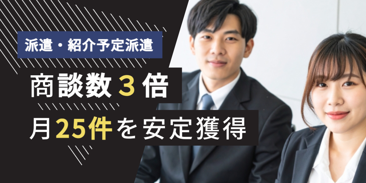 派遣・紹介予定派遣会社 テレアポ代行 商談数3倍、月25件 事例