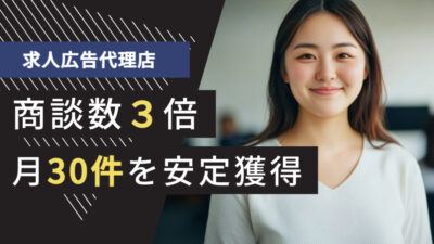 人材業界のテレアポ代行成功事例｜求人広告代理店で商談数3倍、月30件を安定獲得した方法