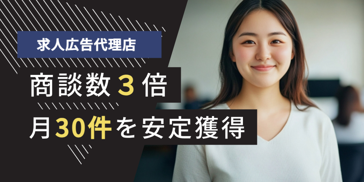 求人広告代理店サービス テレアポ代行 商談数3倍、月30件 事例