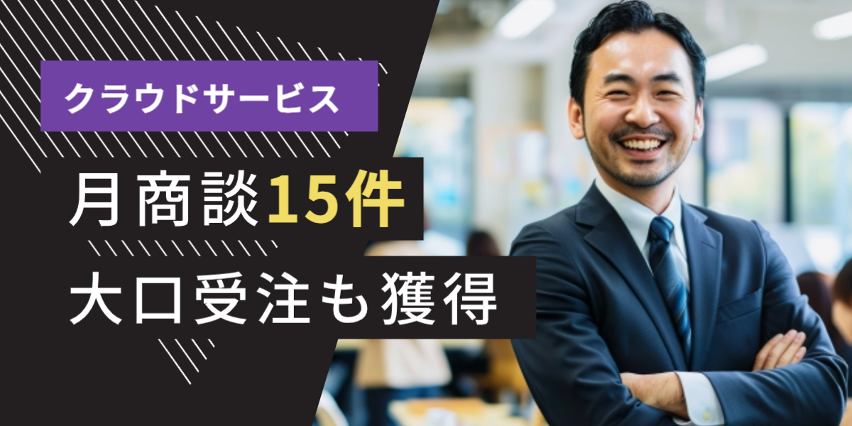 IT業界 SaaS（クラウドサービス） テレアポ代行 成功事例