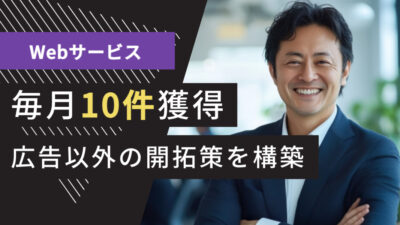 IT業界のテレアポ代行成功事例｜Webサービス（送客・顧客マッチング）で毎月商談数10件獲得、広告以外の開拓策を構築した方法