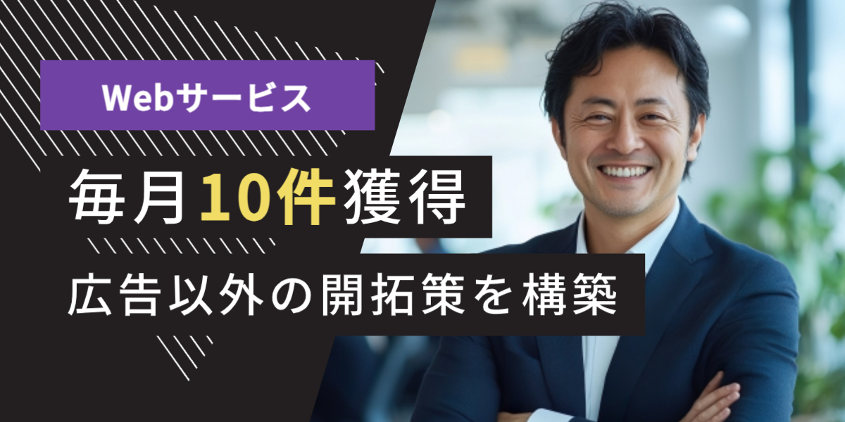 IT業界 Webサービス テレアポ代行 成功事例