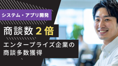 IT業界のテレアポ代行成功事例｜システム・アプリ開発で商談数2倍、エンタープライズ企業の商談を多数獲得できた理由