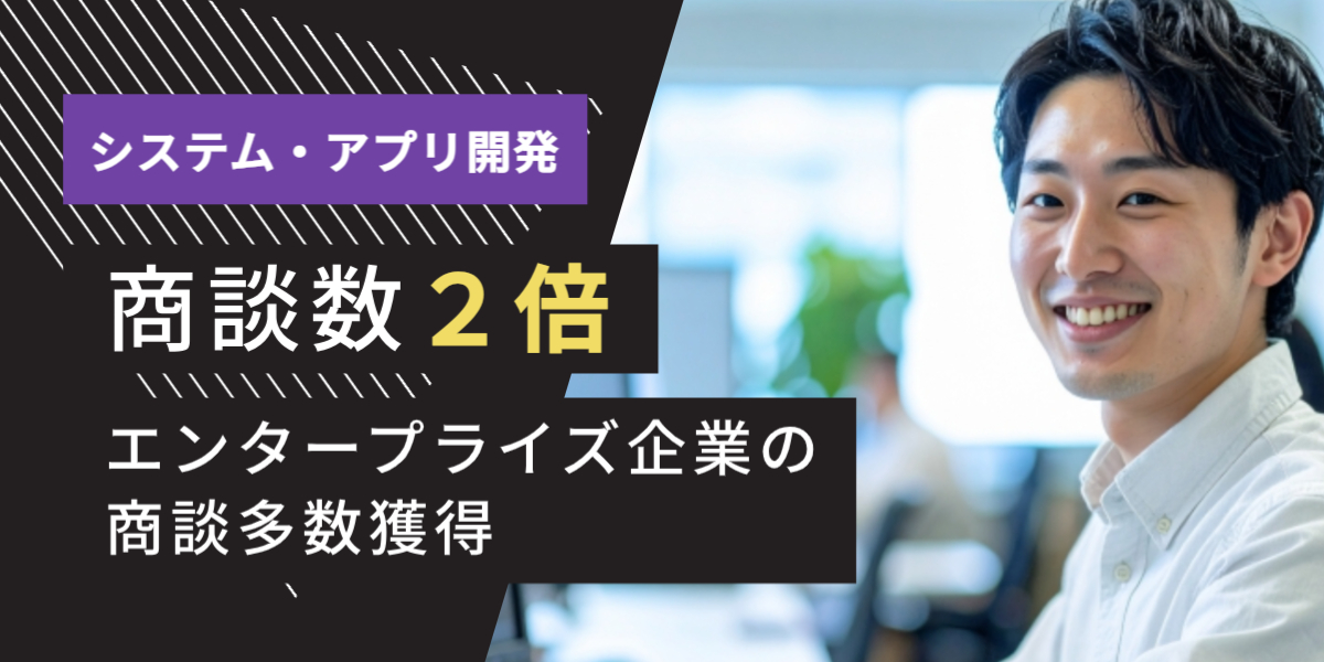 IT業界 システム・アプリ開発 テレアポ代行 成功事例