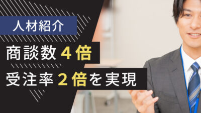 人材業界のテレアポ代行成功事例｜人材紹介（中途）で商談数4倍、受注率2倍を実現
