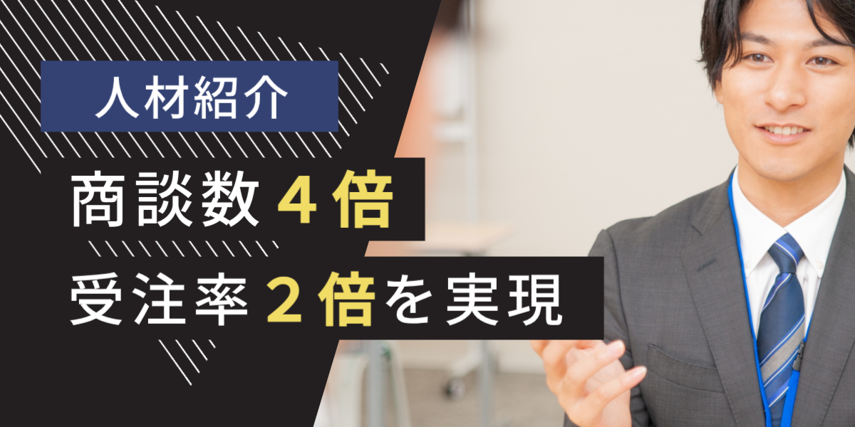 人材紹介会社 テレアポ代行 商談数4倍 受注2倍 事例