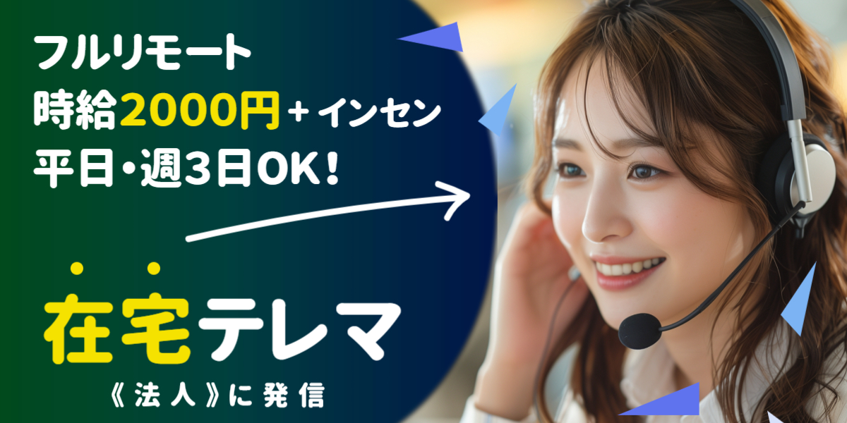 完全在宅　テレマーケティングスタッフ募集