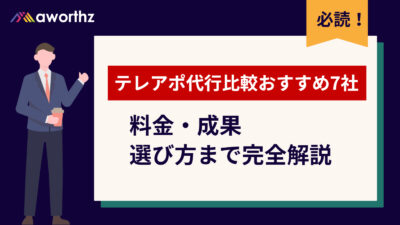 テレアポ代行比較おすすめ7社｜料金・成果・失敗しない選び方【完全版】