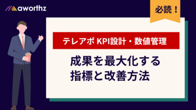 テレアポ KPI設計・数値管理 完全ガイド｜アポ率を最大化する分解・改善手法