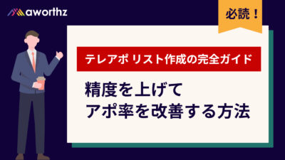 テレアポ リスト作成・精度改善 完全ガイド｜アポ率を最大化するターゲティング戦略