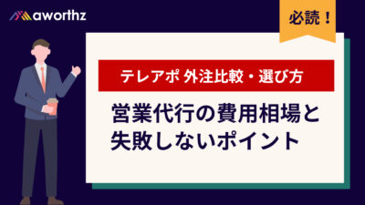 テレアポ外注の比較・選び方完全ガイド｜費用相場・失敗回避・成果最大化まで解説
