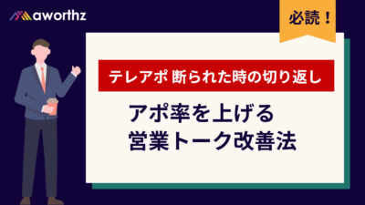 テレアポ 断られた時の切り返し完全版｜アポ率を2倍にする営業トーク改善法