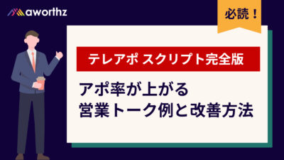 テレアポ スクリプト完全版｜アポ率を2〜3倍に引き上げる営業トークと改善手法