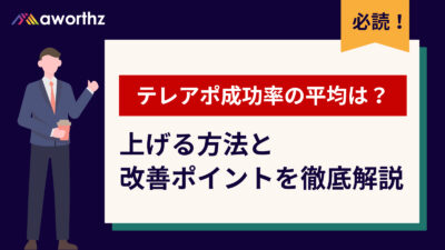 テレアポ成功率の平均は？上げる方法と改善ポイントを徹底解説